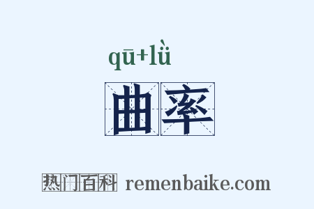 曲率是什么意思的图片